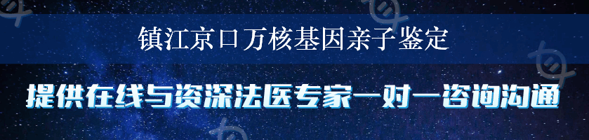 镇江京口万核基因亲子鉴定